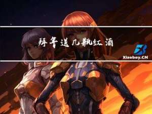 拜年送几瓶红酒