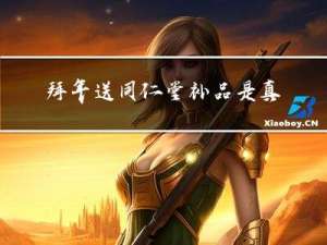 拜年送同仁堂补品是真的吗