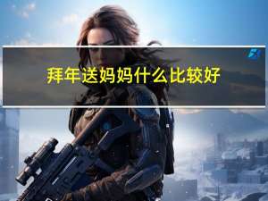 拜年送妈妈什么比较好