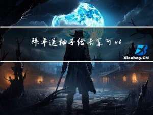 拜年送柚子给长辈可以吗