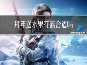 拜年送水果花篮合适吗吗