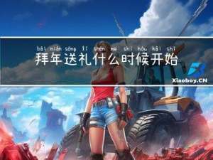 拜年送礼什么时候开始的