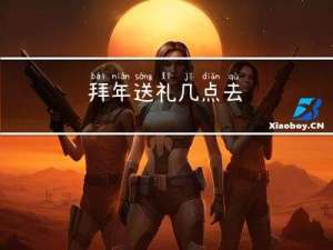 拜年送礼几点去