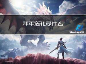 拜年送礼忌什么