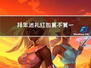 拜年送礼红包算不算一样