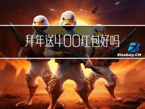 拜年送400红包好吗