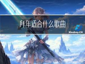 拜年适合什么歌曲