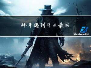 拜年遇到什么最好