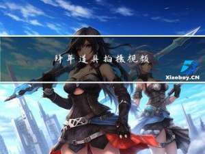 拜年道具拍摄视频