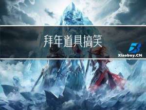 拜年道具搞笑