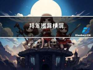 拜年道具横屏