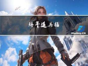 拜年道具福