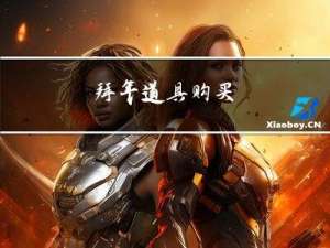 拜年道具购买