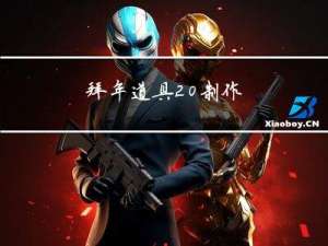 拜年道具 制作