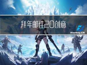 拜年邮件 创意