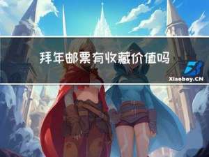 拜年邮票有收藏价值吗