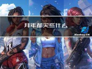 拜年都买些什么