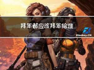 拜年都应该拜年给谁