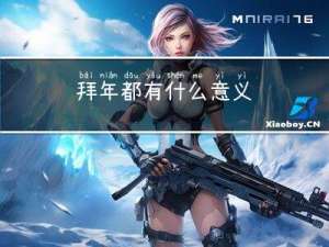 拜年都有什么意义