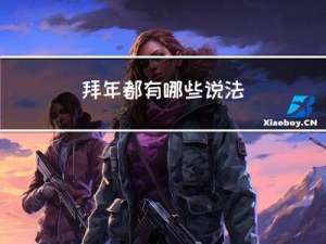 拜年都有哪些说法