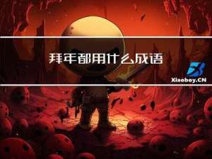 拜年都用什么成语