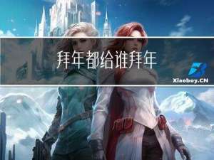 拜年都给谁拜年