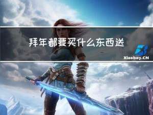 拜年都要买什么东西送人