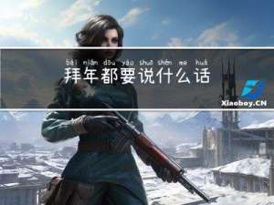 拜年都要说什么话