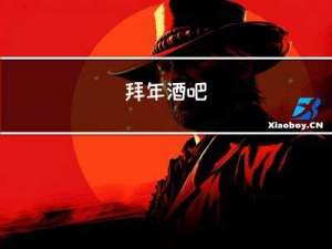 拜年酒吧