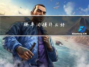 拜年问候什么好