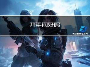 拜年问好吗