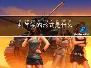 拜年队的形式是什么