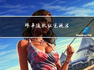 拜年随机红包玩法