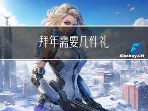拜年需要几件礼