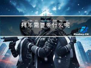 拜年需要带什么呢