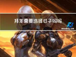 拜年需要选择日子吗吗