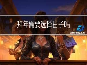 拜年需要选择日子吗