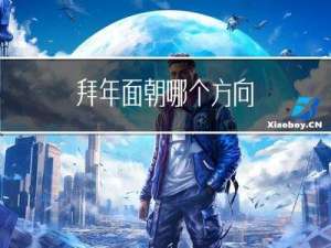 拜年面朝哪个方向