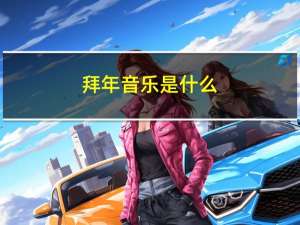 拜年音乐是什么