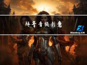 拜年音频创意