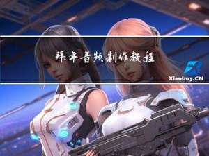 拜年音频制作教程