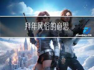 拜年风俗的意思
