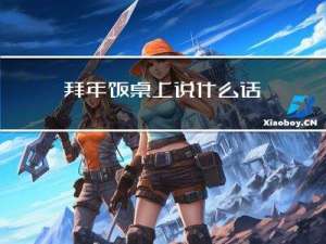 拜年饭桌上说什么话