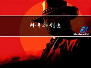 拜年 创意