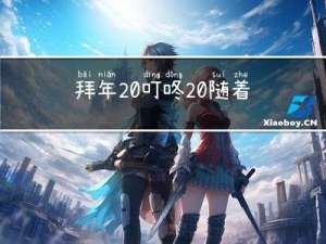 拜年 叮咚 随着几声