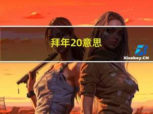 拜年 意思