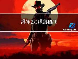 拜年 拜到初几