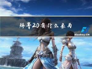 拜年 有什么来历