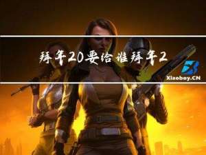 拜年 要给谁拜年 为什么