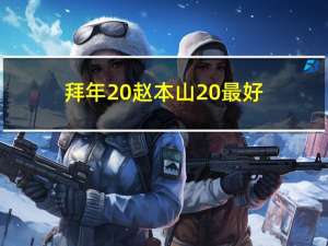 拜年 赵本山 最好